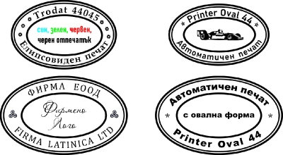 Елипсовидни автоматични печати